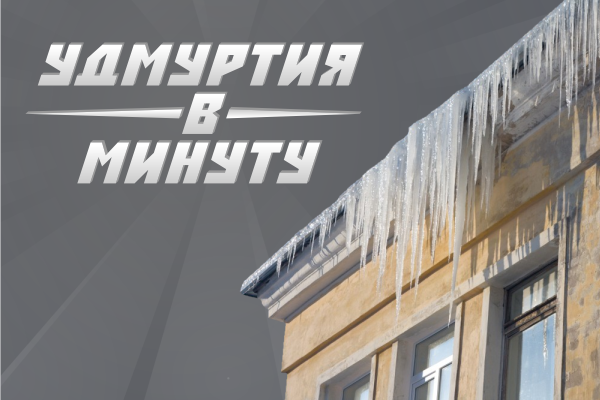 Удмуртия в минуту: дело Артура Жукова и падающий с крыш снег