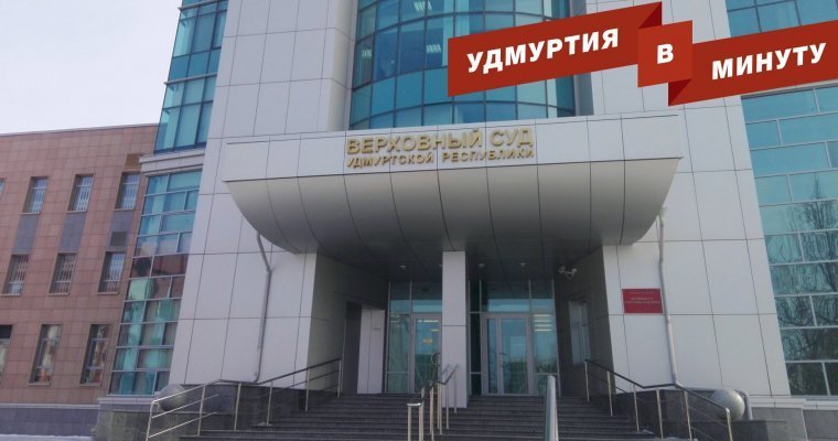 Удмуртия в минуту: дело о взрыве на Удмуртской и погода в республике