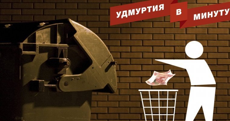 Удмуртия в минуту: утверждение «мусорного» тарифа и новая структура администрации Ижевска