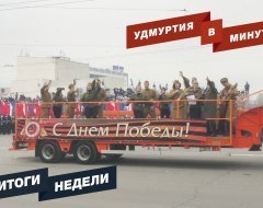 Удмуртия в минуту: главные новости недели