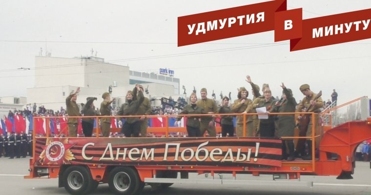 Удмуртия в минуту: главные новости недели