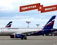 Удмуртия в минуту: временный руководитель ДРЭУ и цены на рейсы «Аэрофлота»