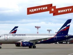Удмуртия в минуту: временный руководитель ДРЭУ и цены на рейсы «Аэрофлота»