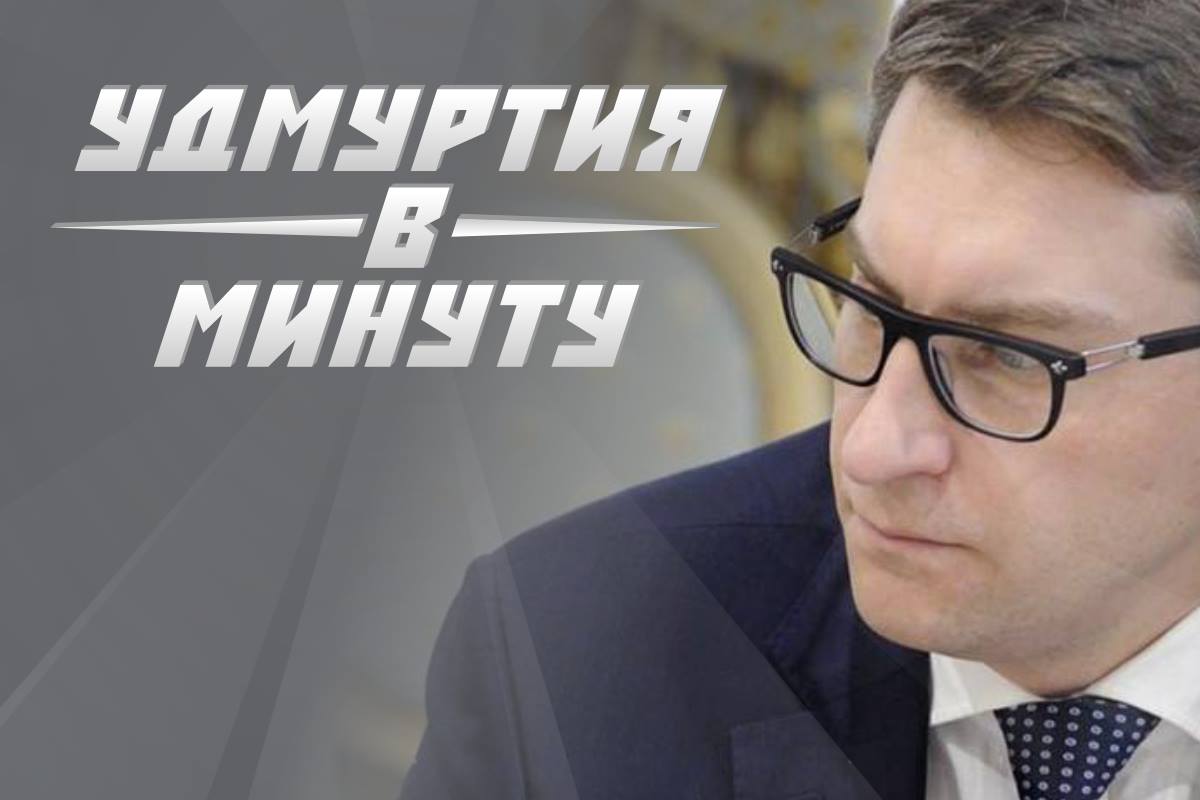 Удмуртия в минуту: назначение Семенова и солнечные батареи на остановке