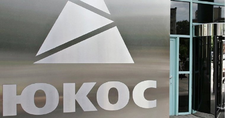 Дело по иску бывших акционеров ЮКОСа против России закрыли в США 