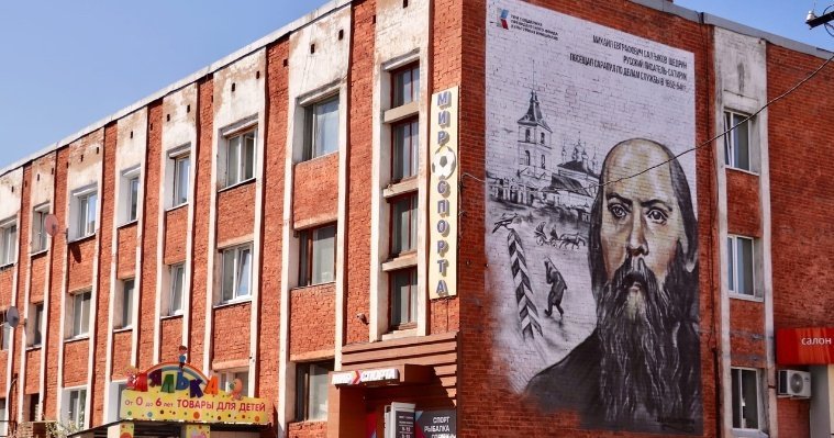 Ижевские художники нарисовали портрет Салтыкова-Щедрина на фасаде библиотеки в Сарапуле