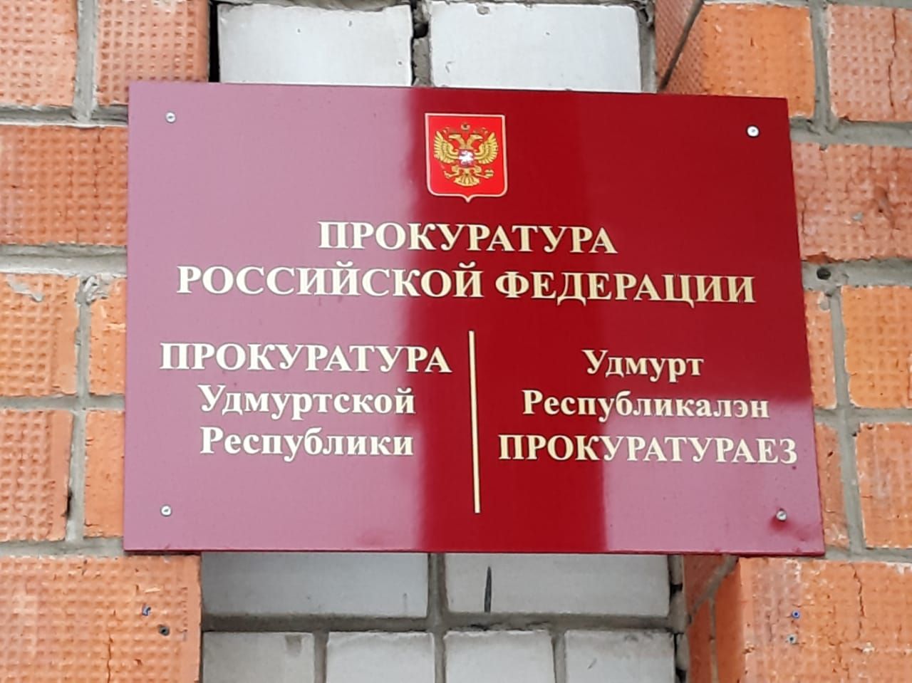 Заместитель прокурора Удмуртии проведет прием в Красногорском районе