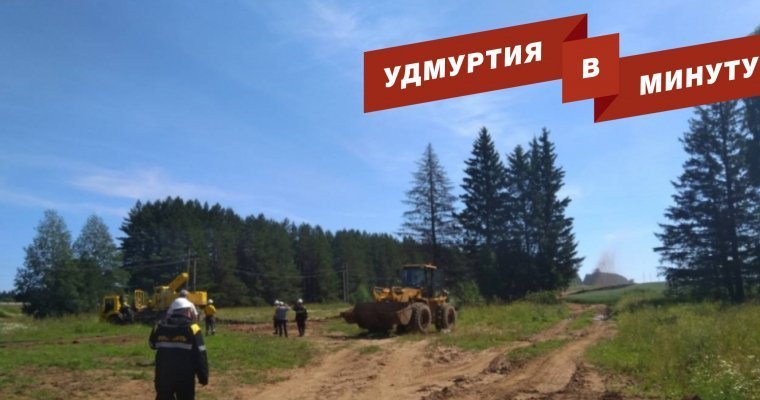 Удмуртия в минуту: прорыв нефтепровода и тридцатиградусная жара