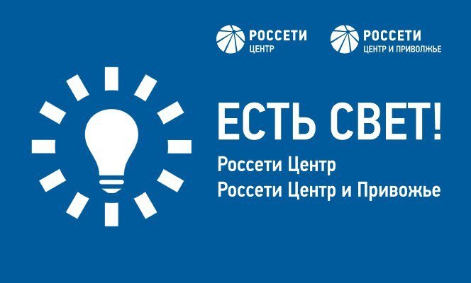 «Россети Центр» и «Россети Центр и Приволжье» запустили новое мобильное приложение «Есть свет!»