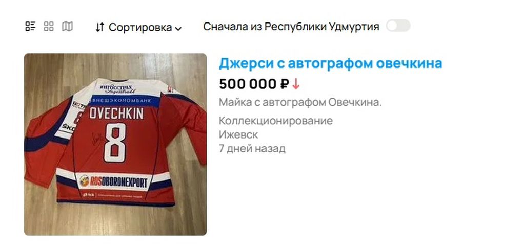 Жители Удмуртии и других регионов ПФО начали продавать хоккейную экипировку после рекорда Овечкина