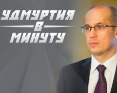 Удмуртия в минуту: выборы главы и Госсовета республики