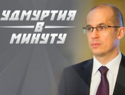 Удмуртия в минуту: выборы главы и Госсовета республики