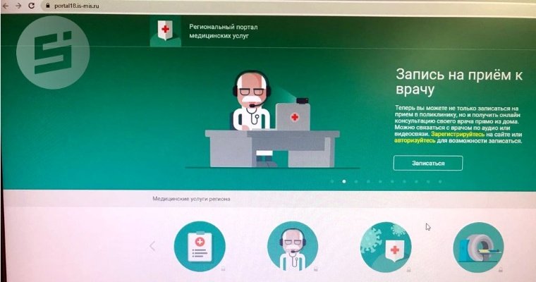 За неделю в четыре раза выросло количество обращений жителей Удмуртии через новый сервис онлайн-записи к врачу