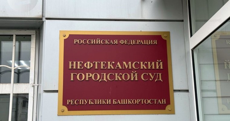 В Нефтекамске по «делу Бекмеметьева» суд приступил к допросам