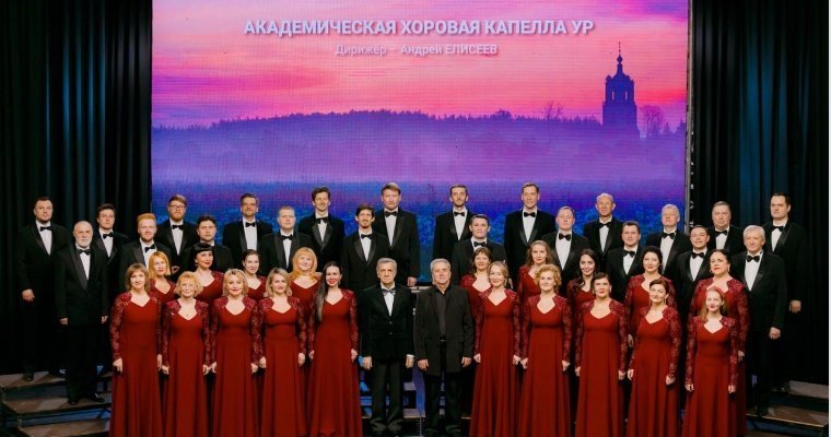На сцене филармонии в Ижевске состоится юбилейный концерт Академической хоровой капеллы Удмуртии