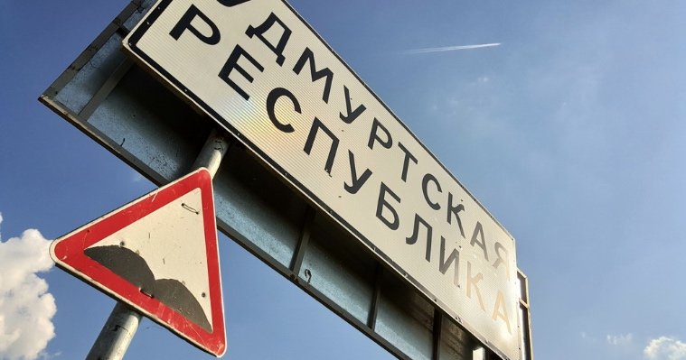 Удмуртия согласовала границу с Башкортостаном