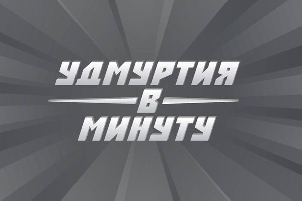 Удмуртия в минуту: задержание экс-чиновника от ЖКХ и эпидемия ОРВИ