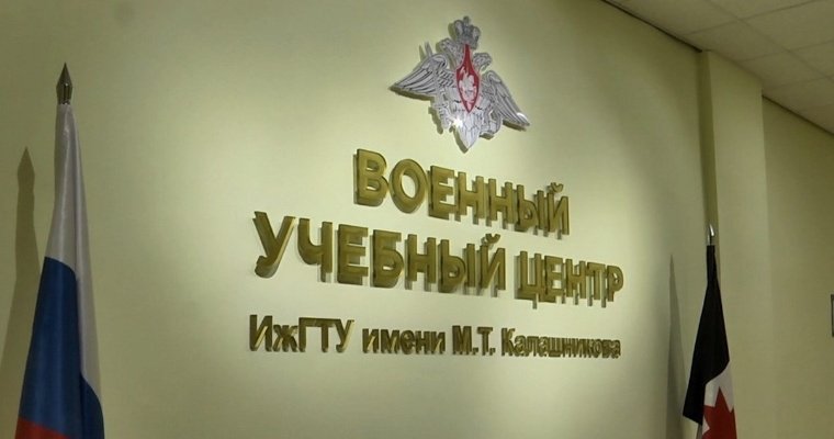 Военный учебный центр создали в ИжГТУ имени Калашникова