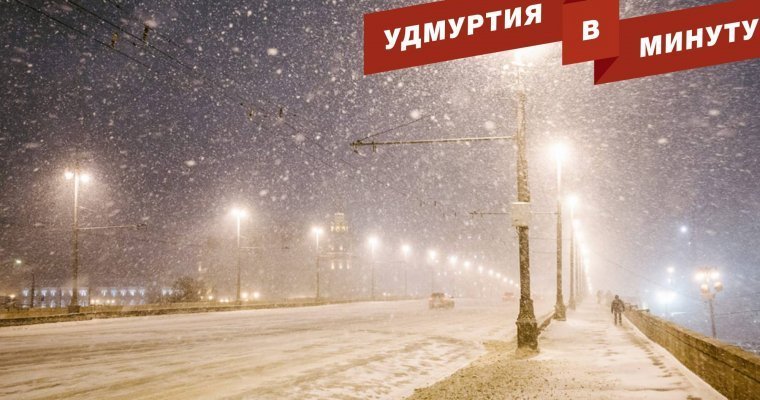 Удмуртия в минуту: снегопады и демонтаж ледового городка в Ижевске