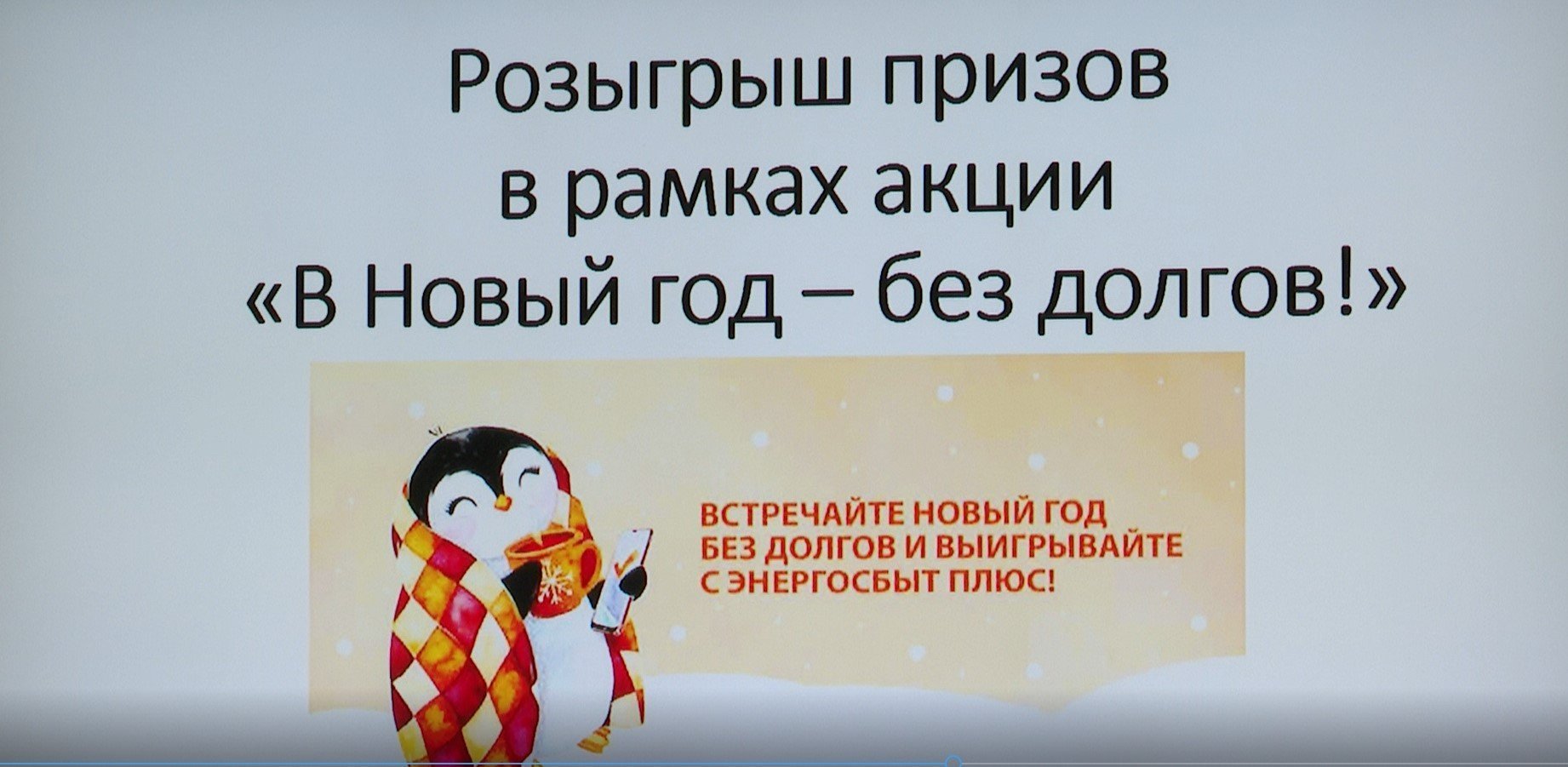 В АО «ЭнергосбыТ Плюс» определили победителей акции «В Новый год — без  долгов!» / Статья / Сусанин