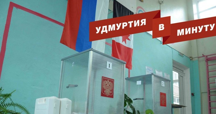 Удмуртия в минуту: предварительные итоги выборов и хоккей на валенках