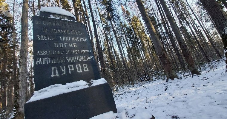 Дуровская грань: 92 года назад под Ижевском погиб дрессировщик Анатолий Дуров
