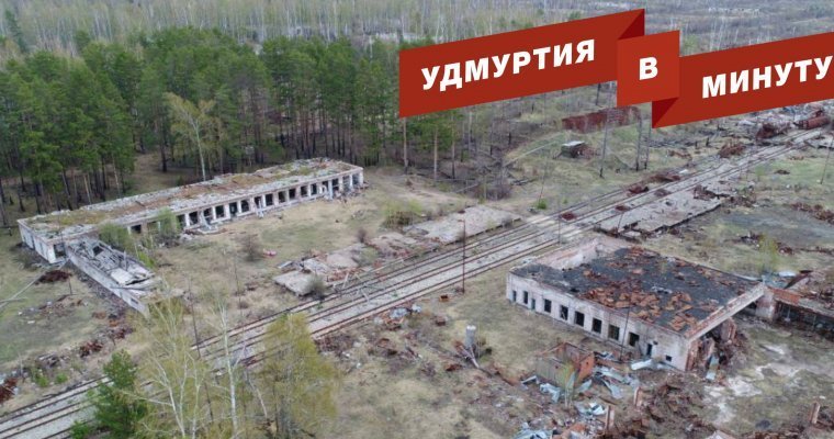Удмуртия в минуту: отключение горячей воды в Ижевске и охрана арсенала в Пугачево
