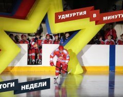 Удмуртия в минуту: главные новости недели