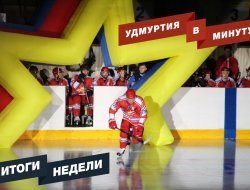 Удмуртия в минуту: главные новости недели