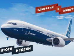 Удмуртия в минуту: главные новости недели