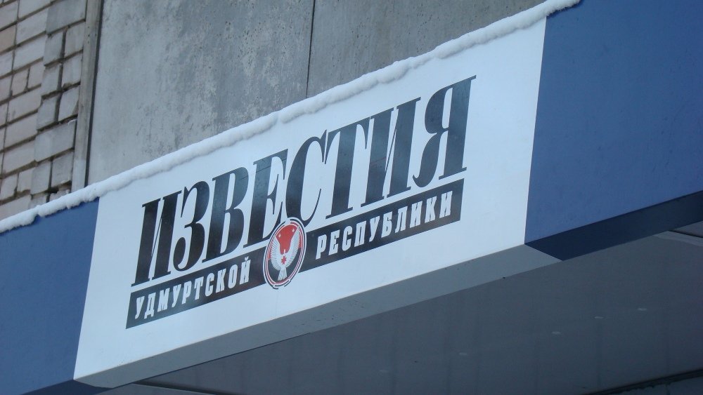 УФАС должно газете «Известия Удмуртской Республики» 2 тысячи рублей