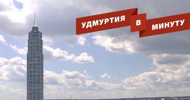 Удмуртия в минуту: назначение в Минздраве и высотки на Татар-базаре