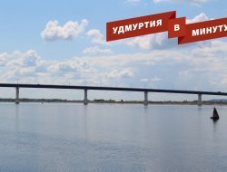 Удмуртия в минуту: решение проблемы Камского моста и объединение ИжГЭТа с ИПОПАТом