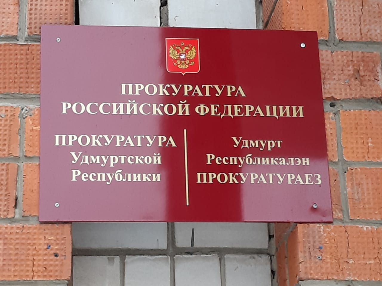 Зампрокурора Удмуртии проведет прием жителей Алнашского и Граховского районов