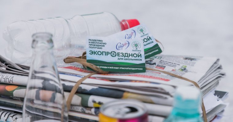 Проездной за макулатуру