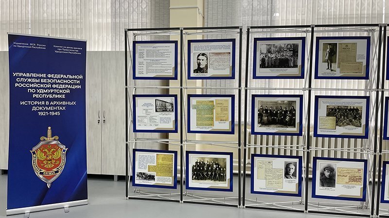 

В Ижевске открылась выставка документов истории Управления ФСБ по Удмуртии

