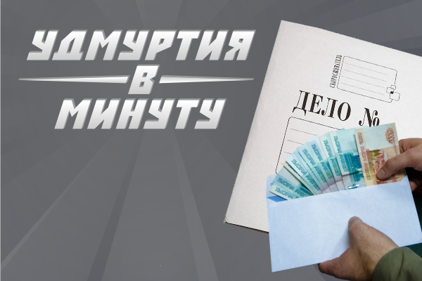 Удмуртия в минуту: задержание чиновников Миндортранса и кандидатура Рафиса Касимова