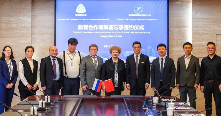 УдГУ будет сотрудничать с ведущими китайскими вузами