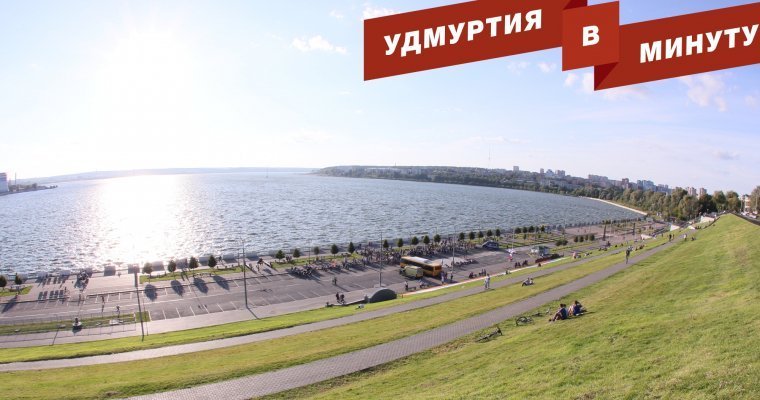 Удмуртия в минуту: путешествие на плоту из пенопласта и погода на выходные