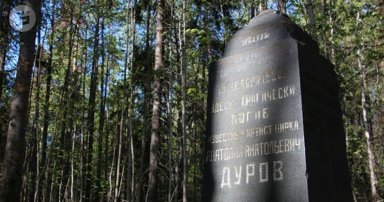 В Ижевске удалось расшифровать сбитые дореволюционные надписи на памятнике погибшему дрессировщику Дурову