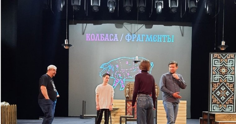 Сарапульский театр представит в Нижнем Тагиле спектакль «Колбаса/Фрагменты»