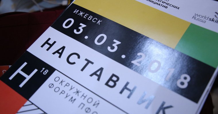 Желание помочь: в Ижевске прошел форум «Наставник»