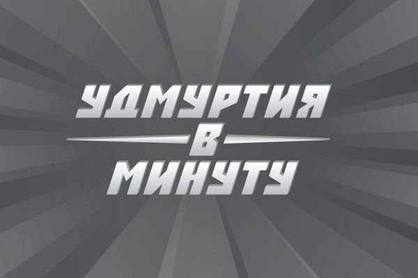 Удмуртия в минуту: «золотой голос» и юбилейная Lada Vesta