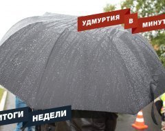Удмуртия в минуту: главные новости недели