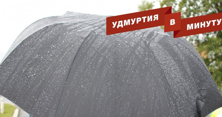 Удмуртия в минуту: главные новости недели