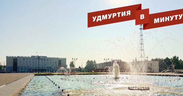 Удмуртия в минуту: реконструкция Центральной площади и акция Первого канала