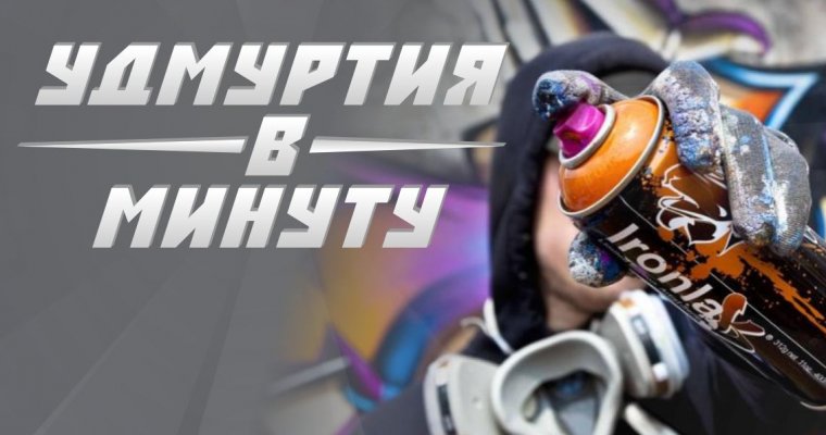 Удмуртия в минуту: халатность врача и граффити в мир