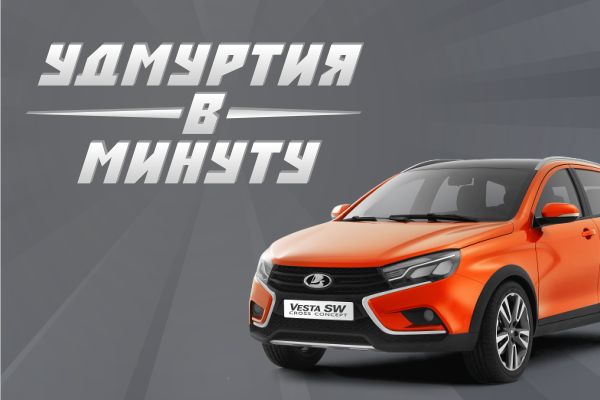 Удмуртия в минуту: погода от «Яндекса» и новая «Лада Веста»