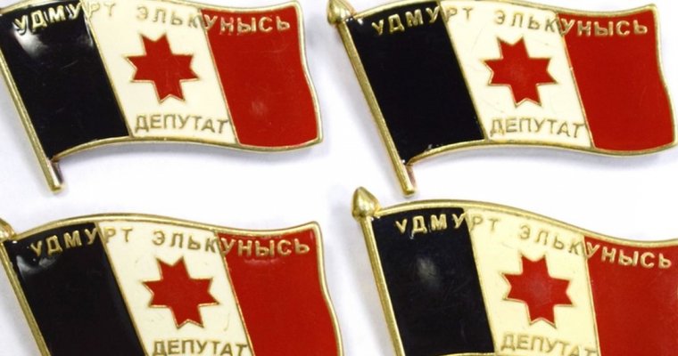 Удмуртия сэкономит на значках для будущих депутатов Госсовета Удмуртии