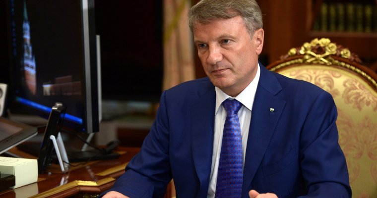 Герман Греф приобрел облигации первого выпуска ОФЗ для населения